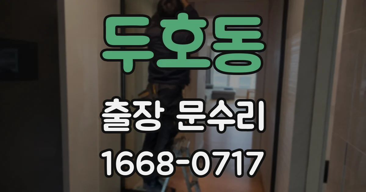 두호동 출장 문수리