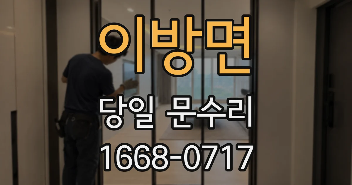 이방면 당일 문수리
