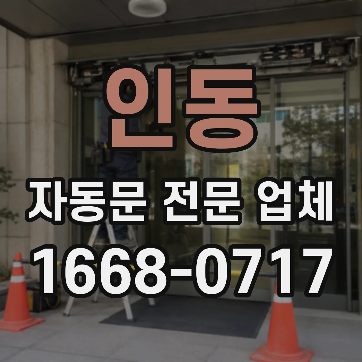 인동 자동문 전문 업체