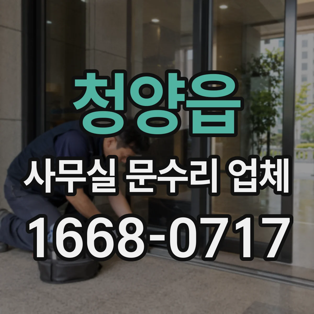 청양읍 사무실 문수리 업체