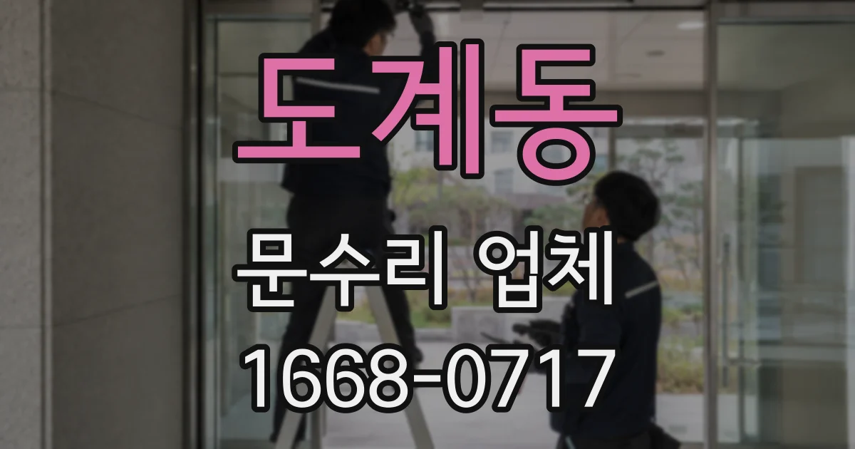 도계동 문수리 업체