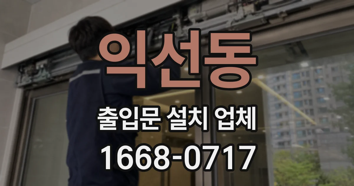 익선동 출입문 설치 업체