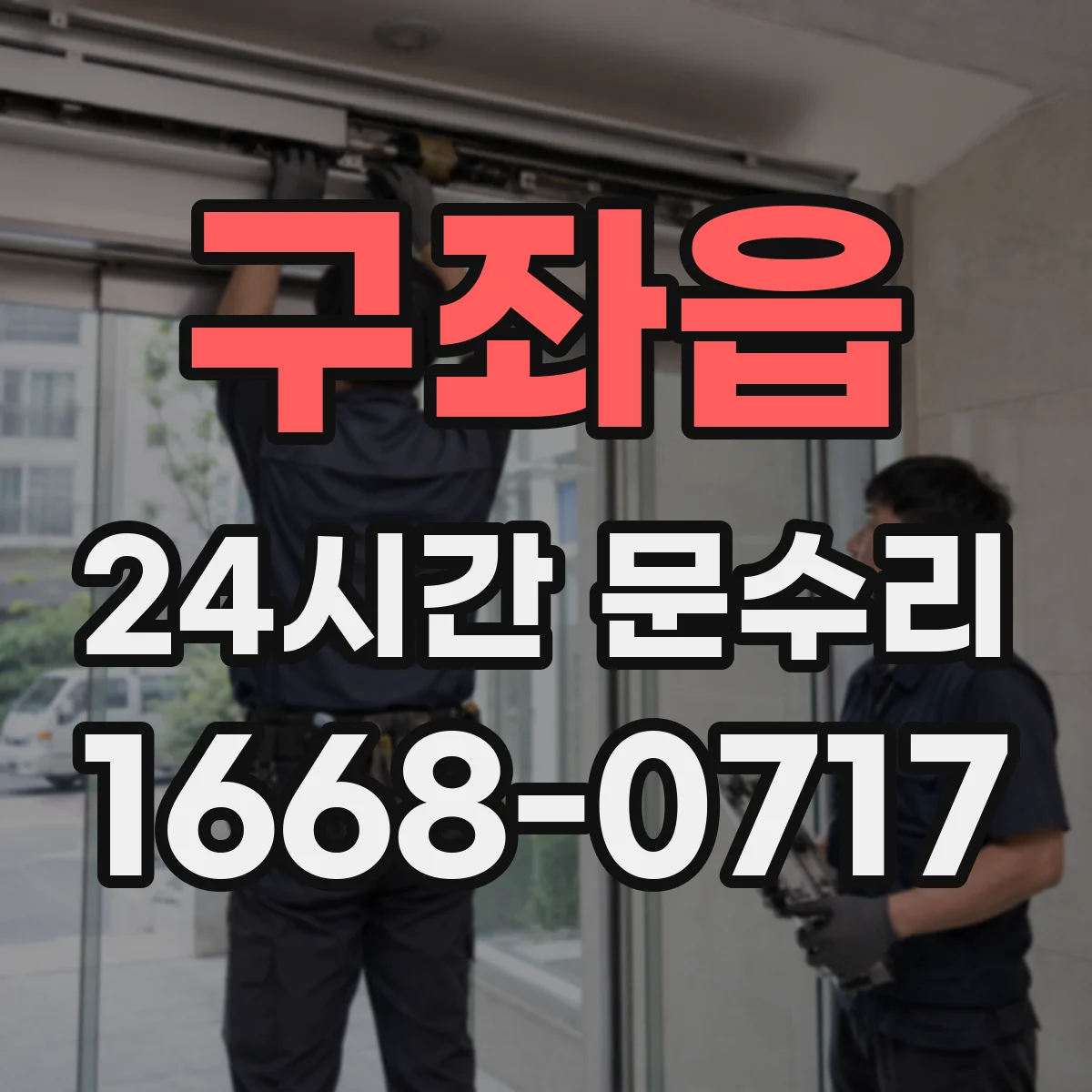 구좌읍 24시간 문수리