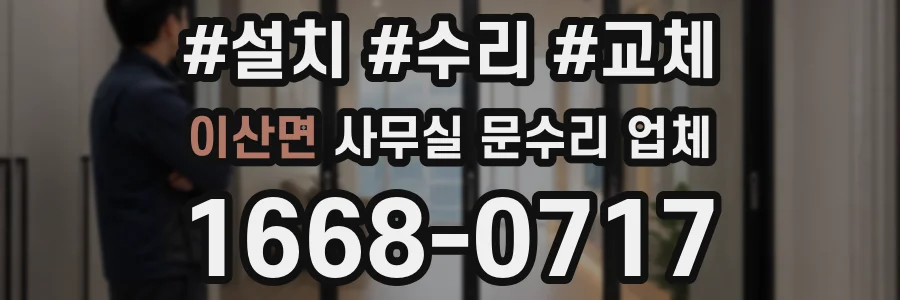 이산면 사무실 문수리 업체