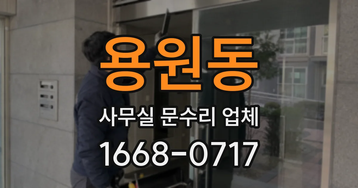 용원동 사무실 문수리 업체
