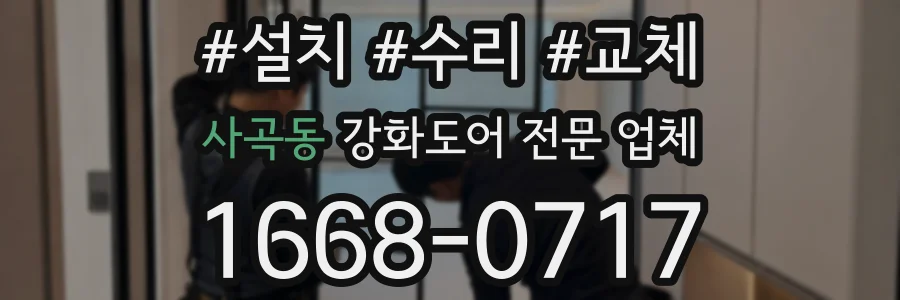 사곡동 강화도어 전문 업체
