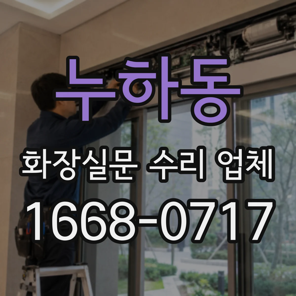 누하동 화장실문 수리 업체