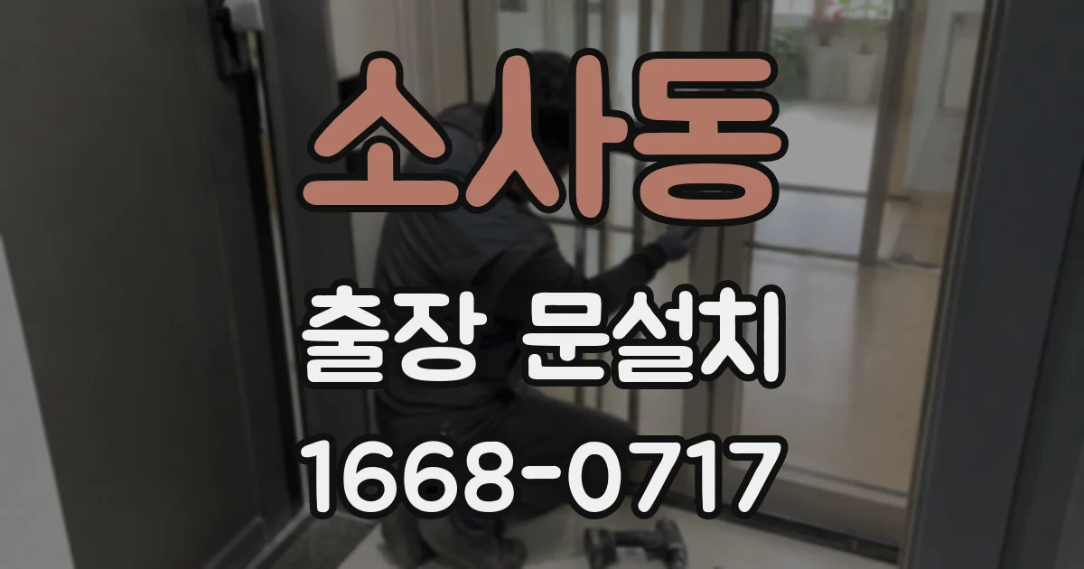소사동 출장 문설치