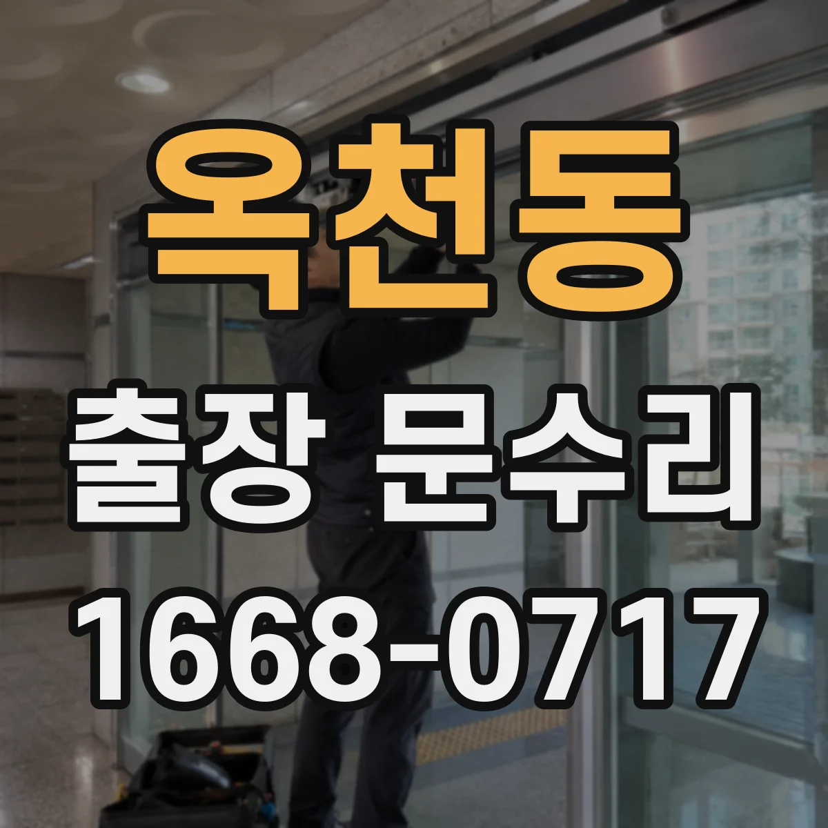 옥천동 출장 문수리
