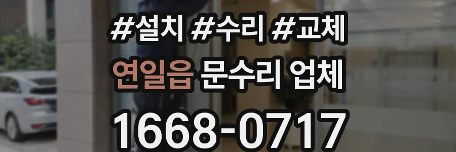 연일읍 문수리 업체