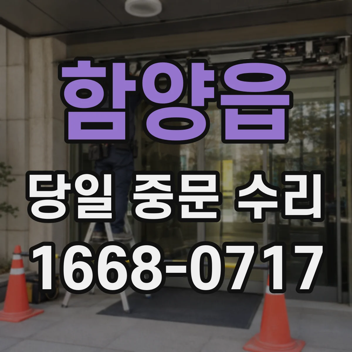 함양읍 당일 중문 수리