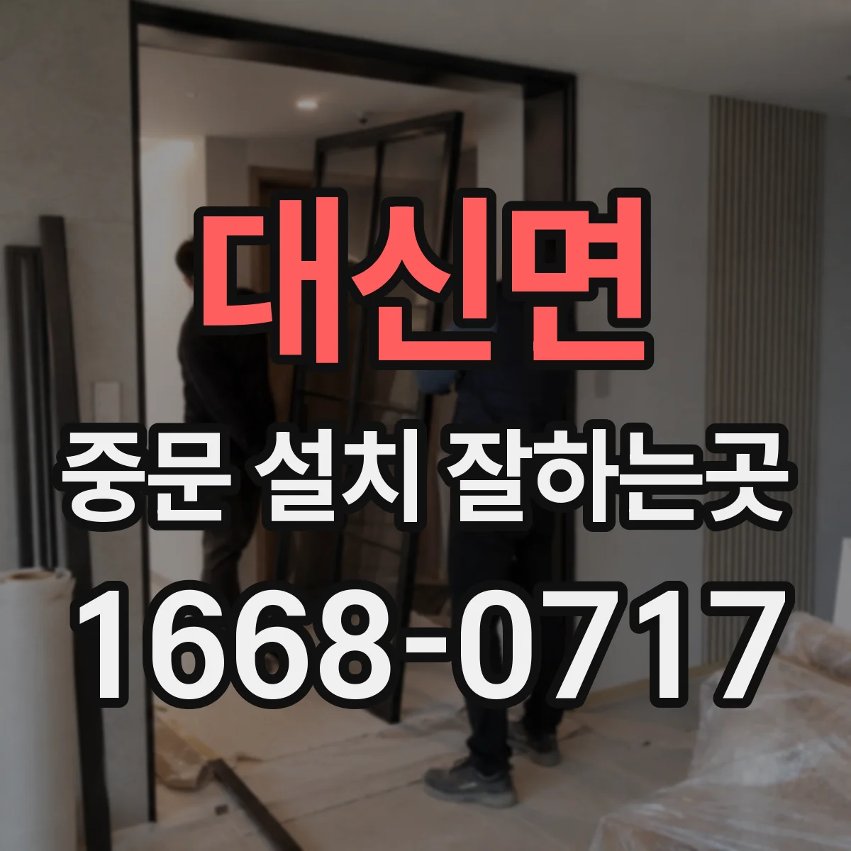 대신면 중문 설치 잘하는곳