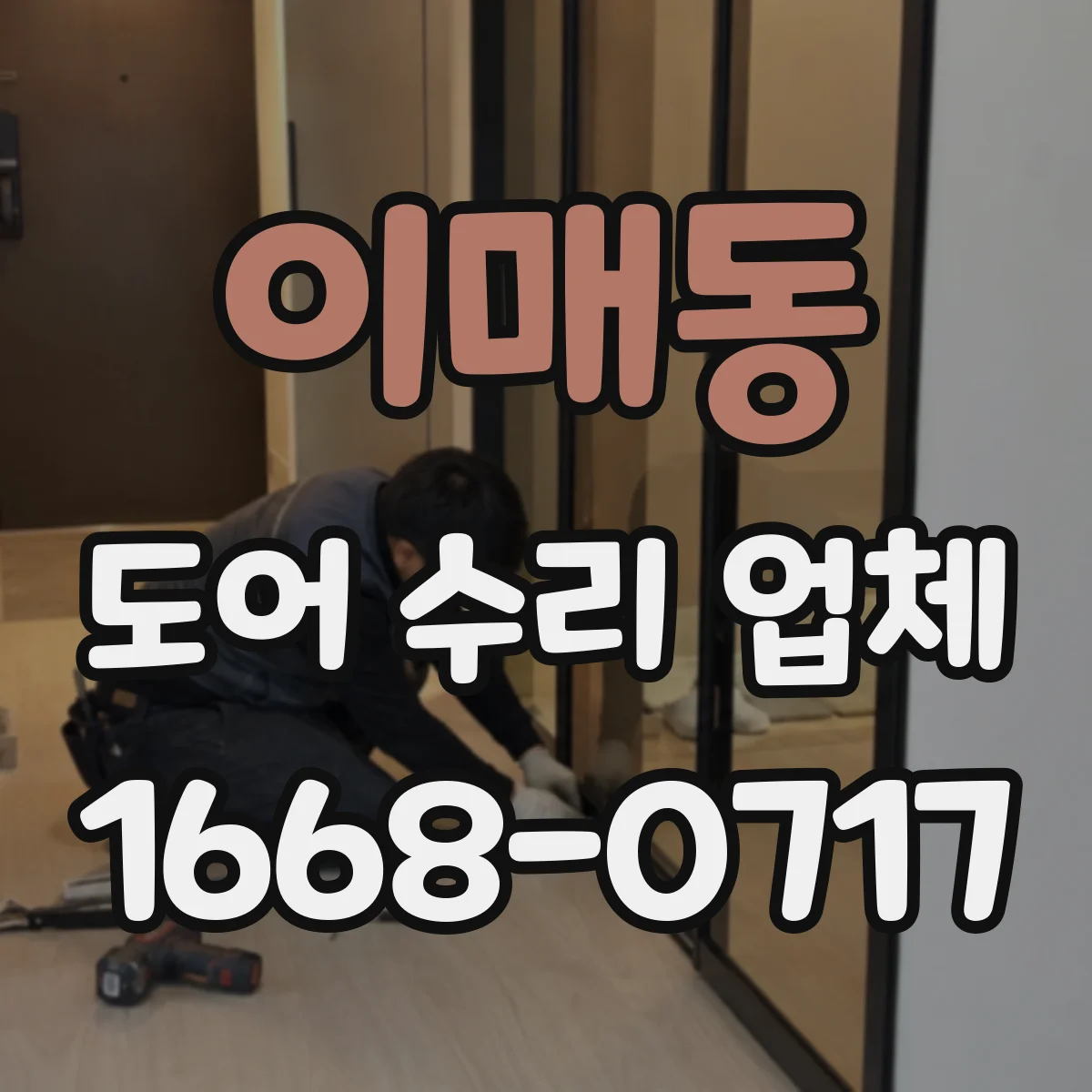 이매동 도어 수리 업체