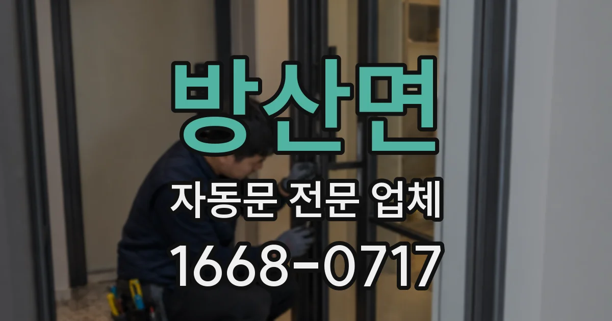 방산면 자동문 전문 업체