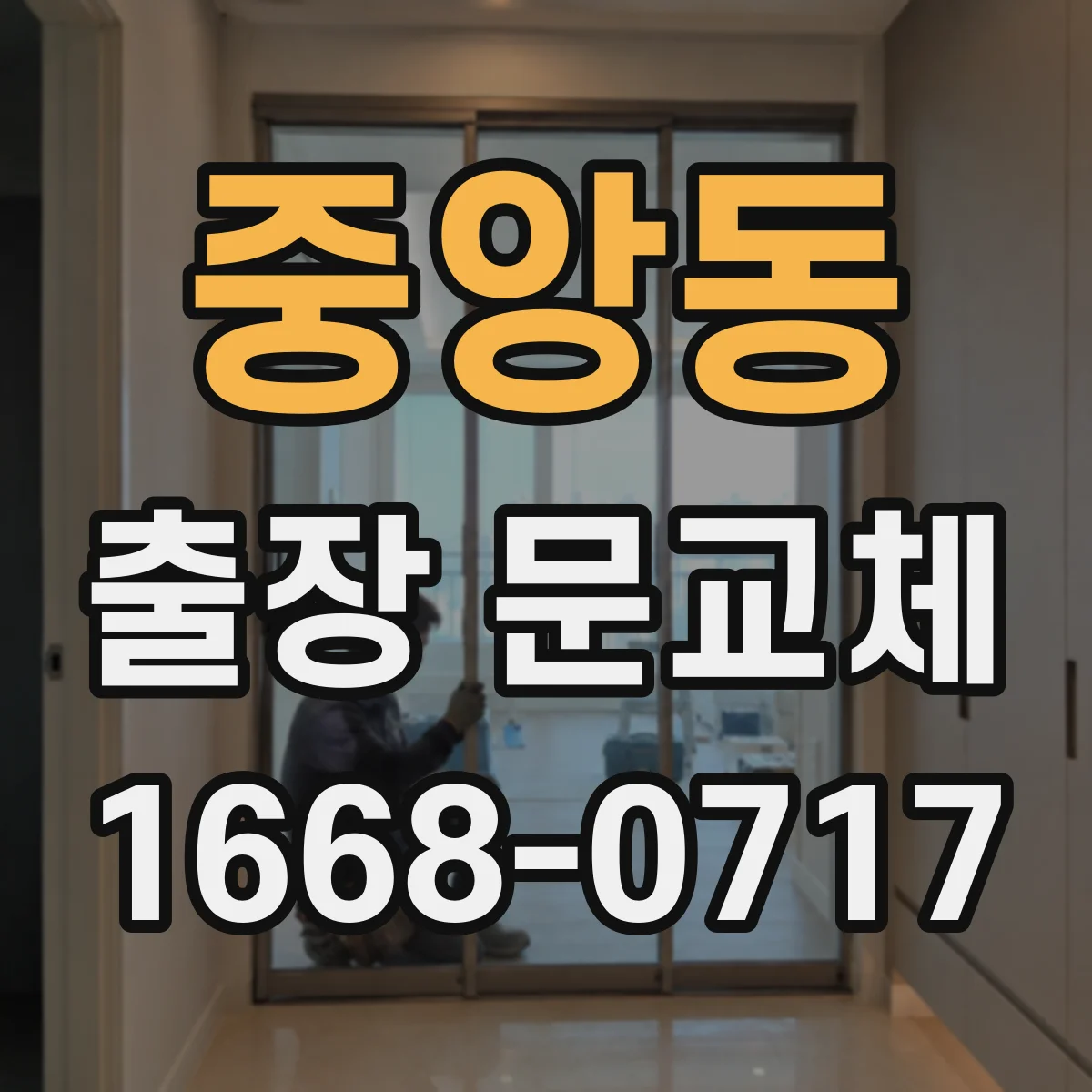 중앙동 출장 문교체