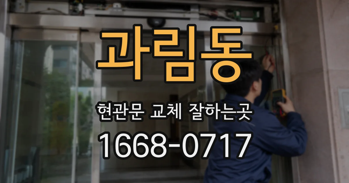 과림동 현관문 교체 잘하는곳