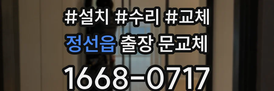 정선읍 출장 문교체