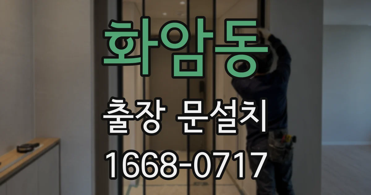 화암동 출장 문설치