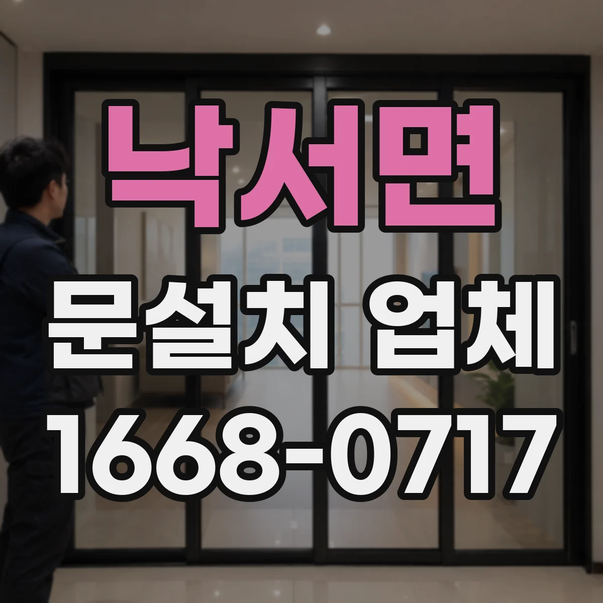 낙서면 문설치 업체