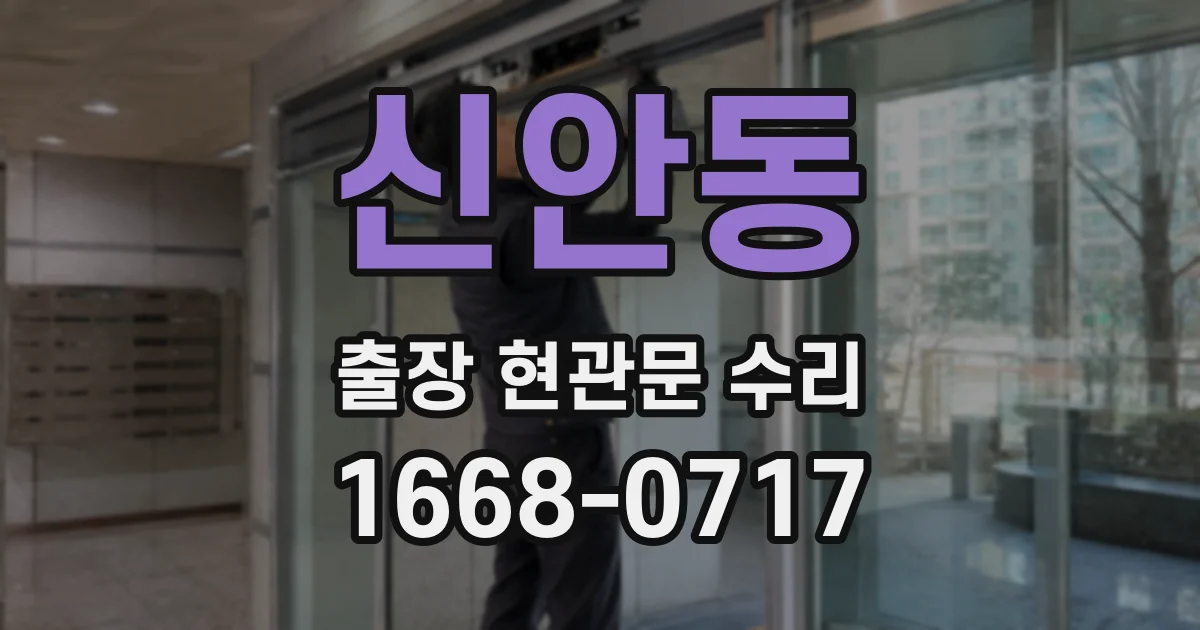 신안동 출장 현관문 수리