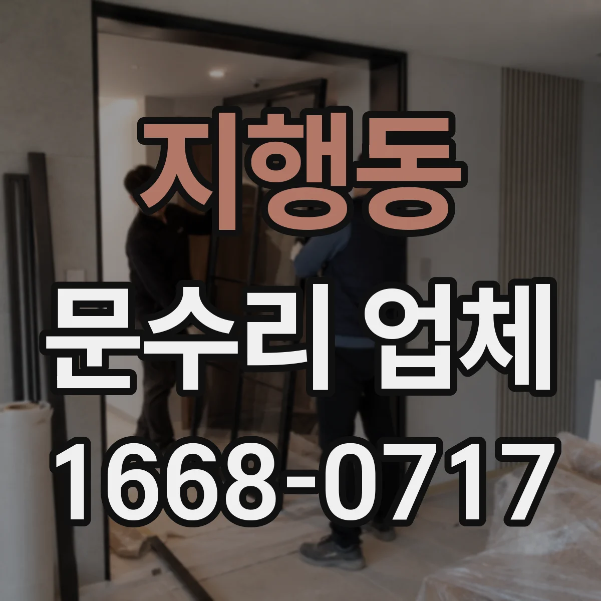 지행동 문수리 업체