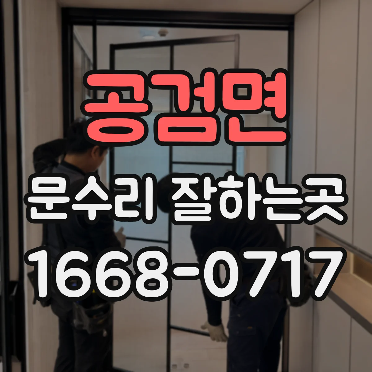 공검면 문수리 잘하는곳