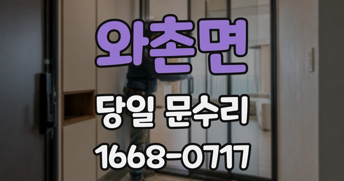 와촌면 당일 문수리