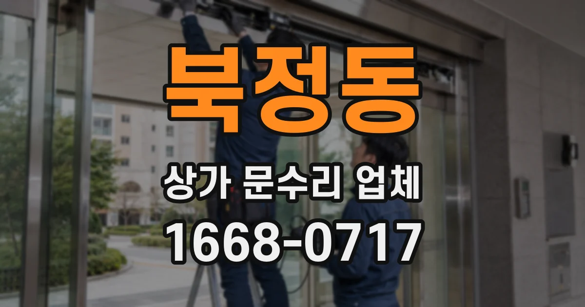 북정동 상가 문수리 업체