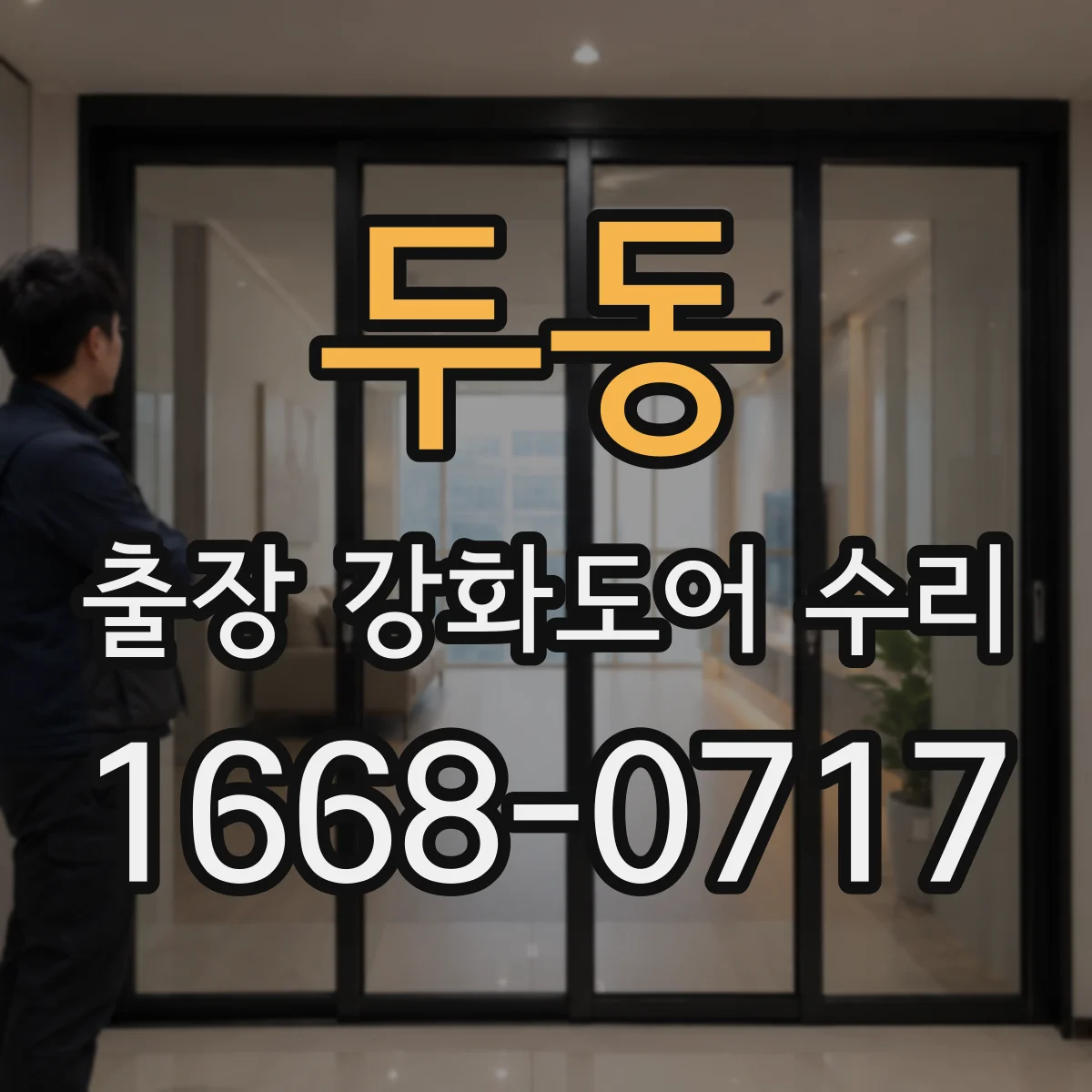 두동 출장 강화도어 수리 실링 들뜸과 틈새로 인한 소음 해결