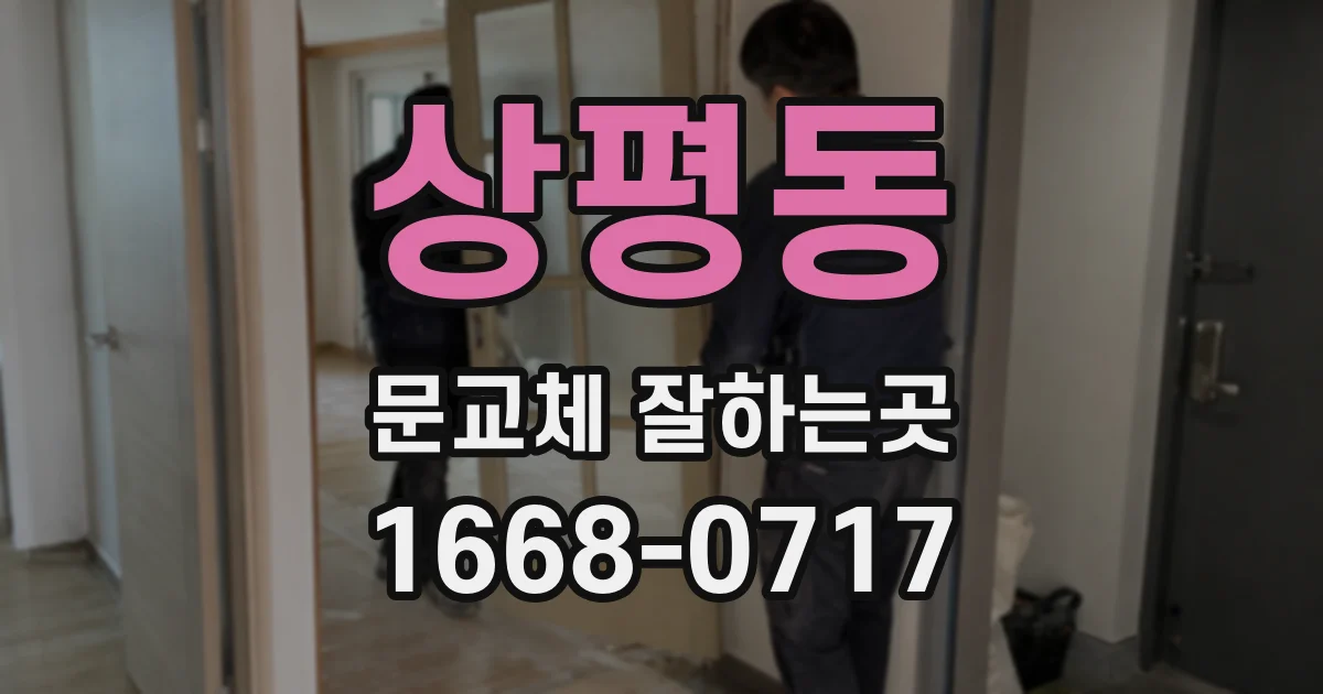 상평동 문교체 잘하는곳