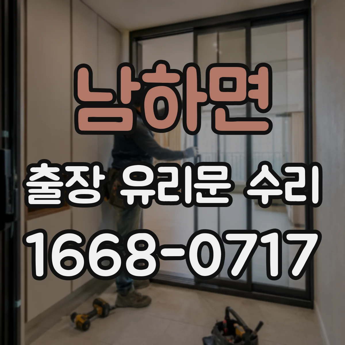 남하면 출장 유리문 수리