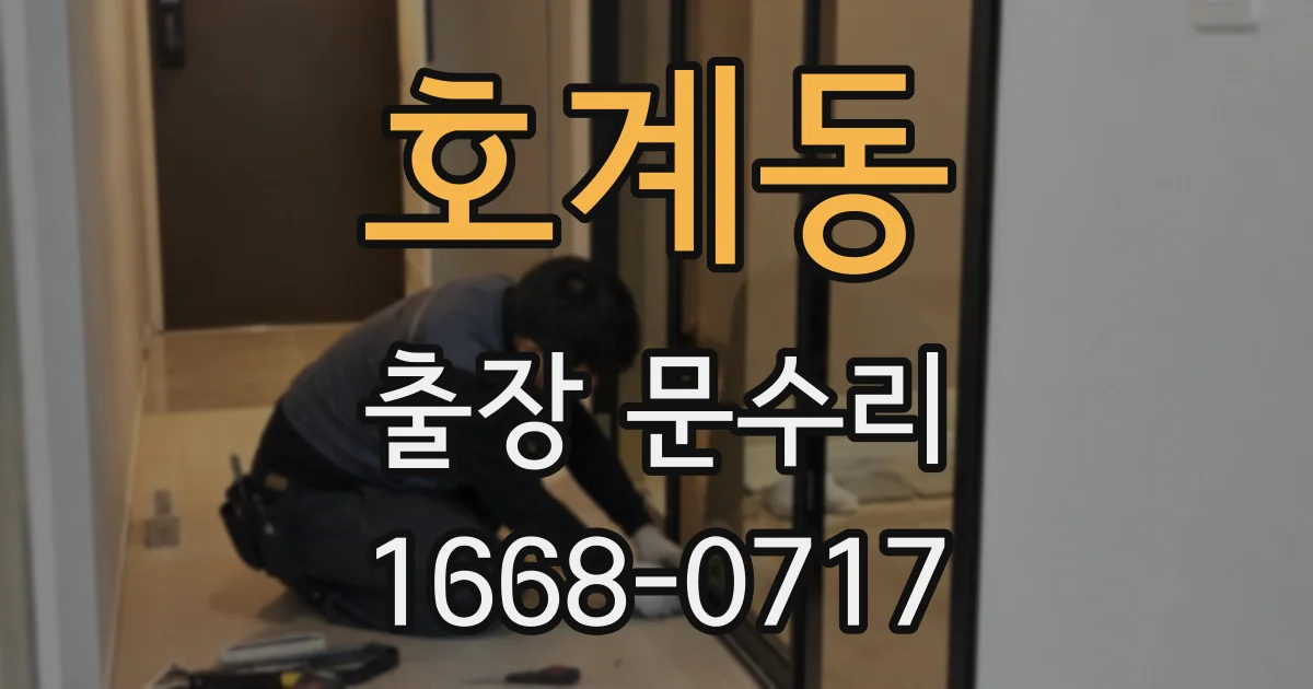 호계동 출장 문수리