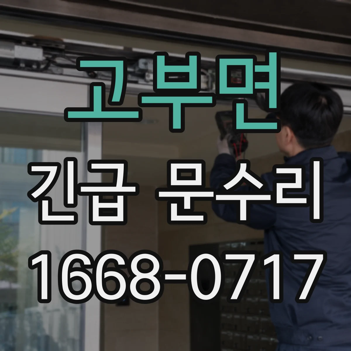 고부면 긴급 문수리