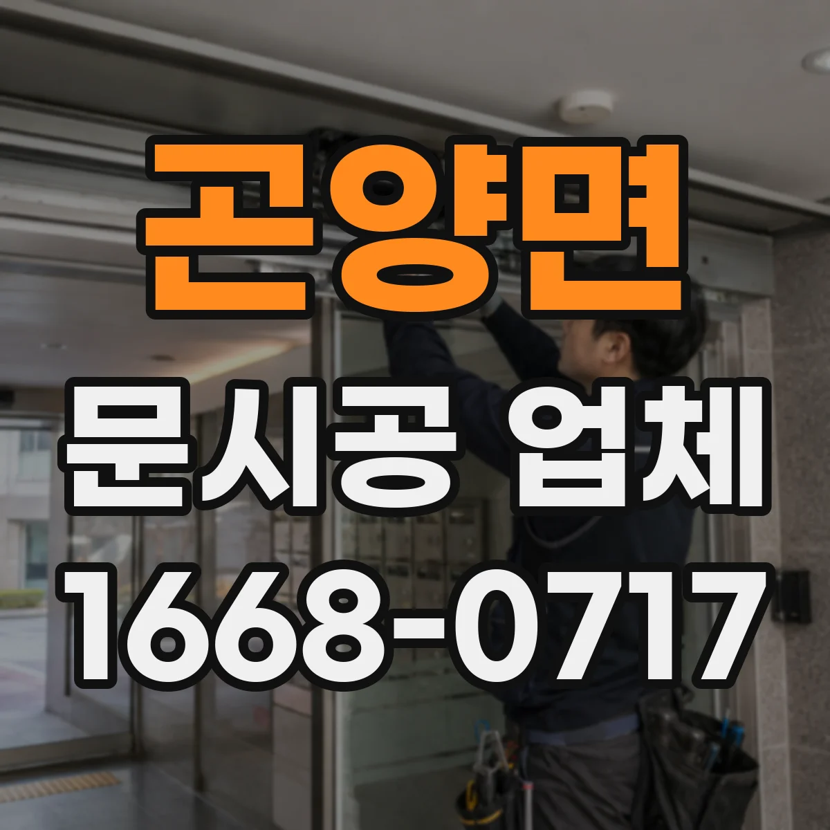 곤양면 문시공 업체