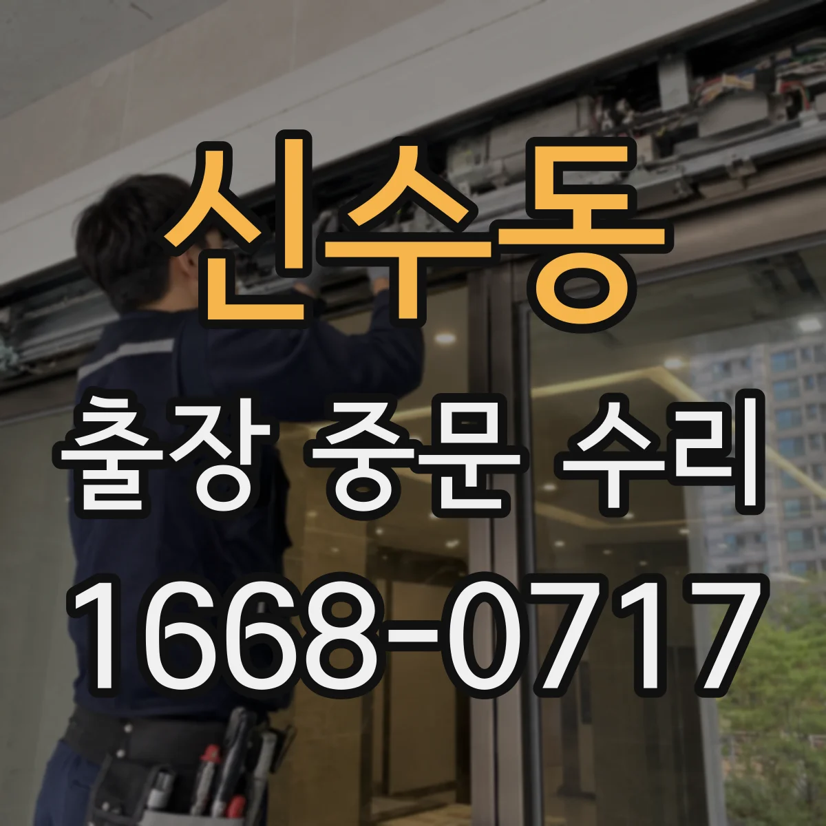 신수동 출장 중문 수리