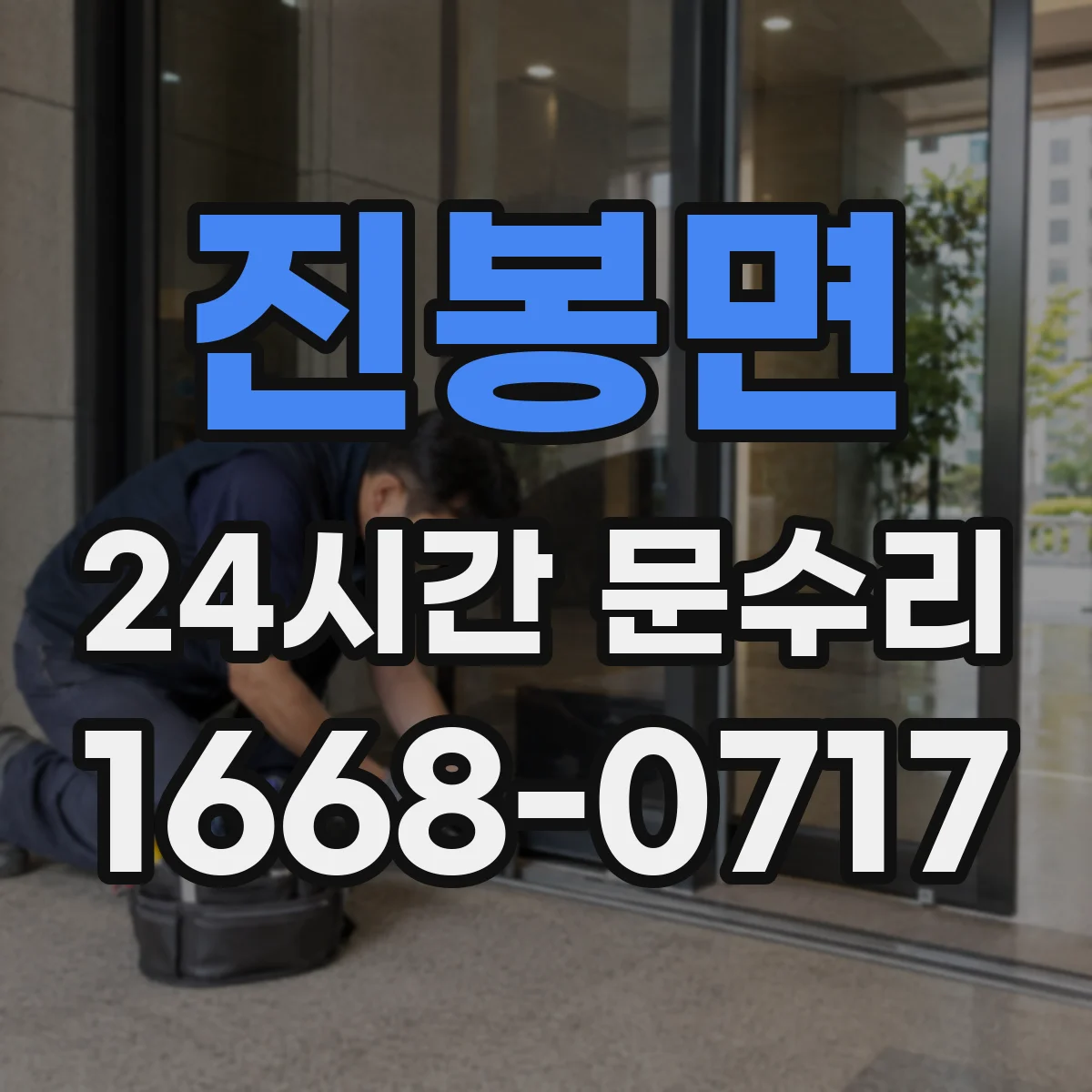 진봉면 24시간 문수리