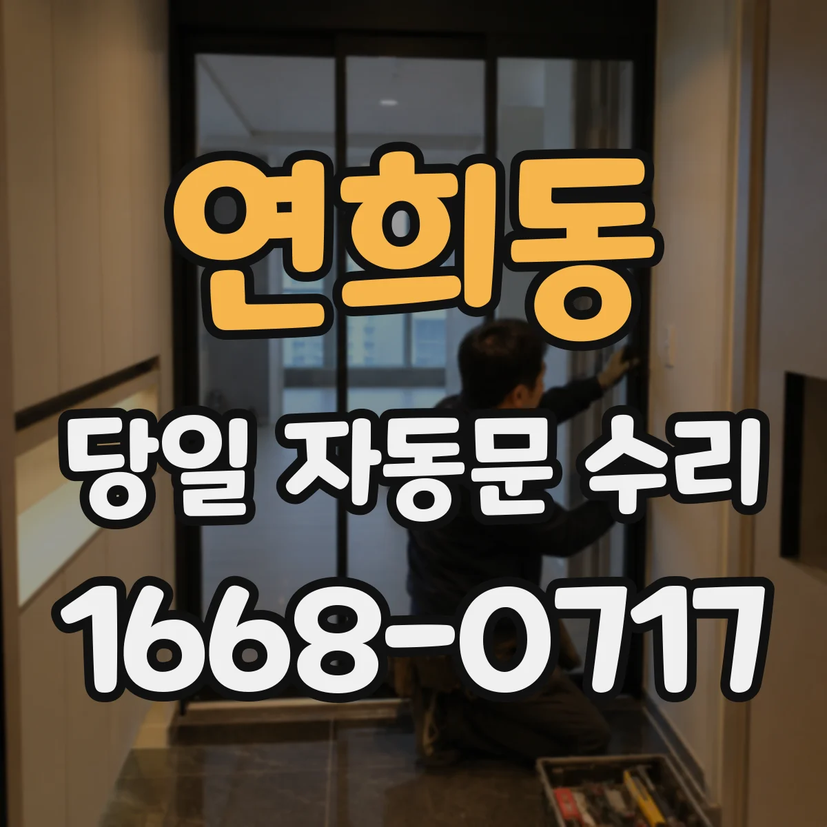 연희동 당일 자동문 수리