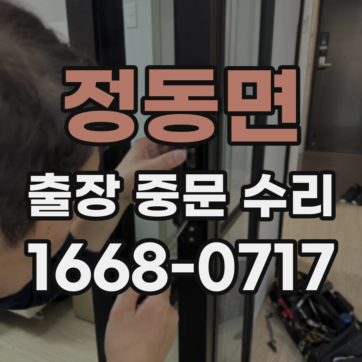 정동면 출장 중문 수리