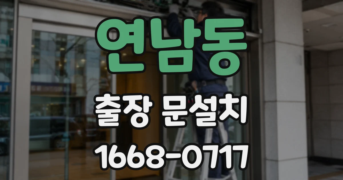 연남동 출장 문설치