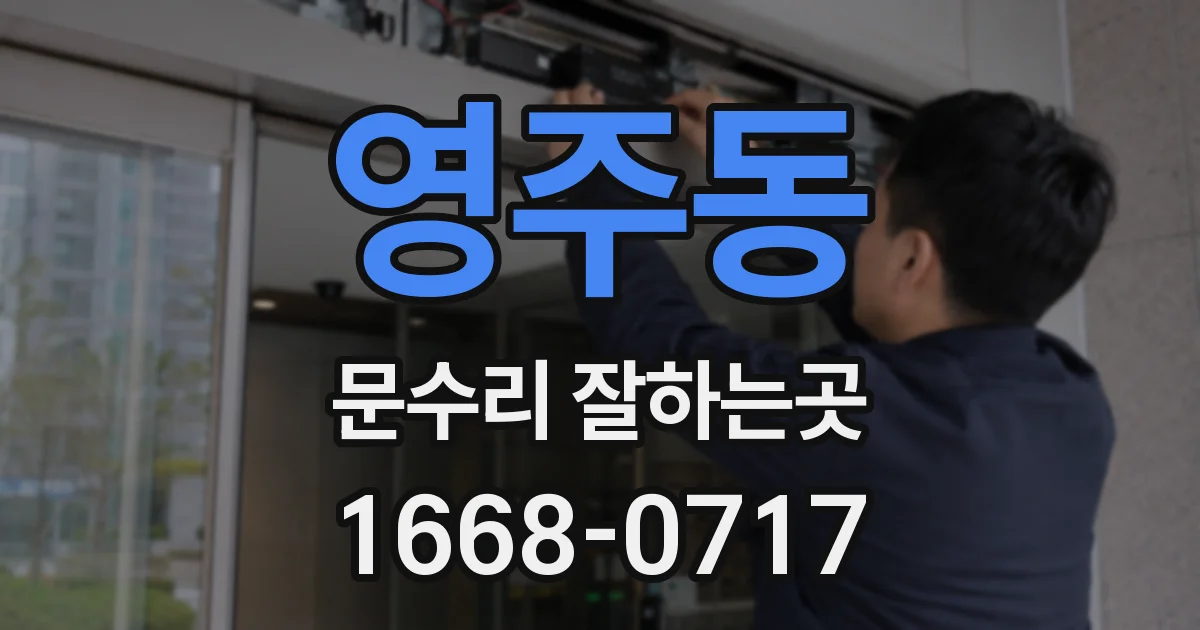 영주동 문수리 잘하는곳