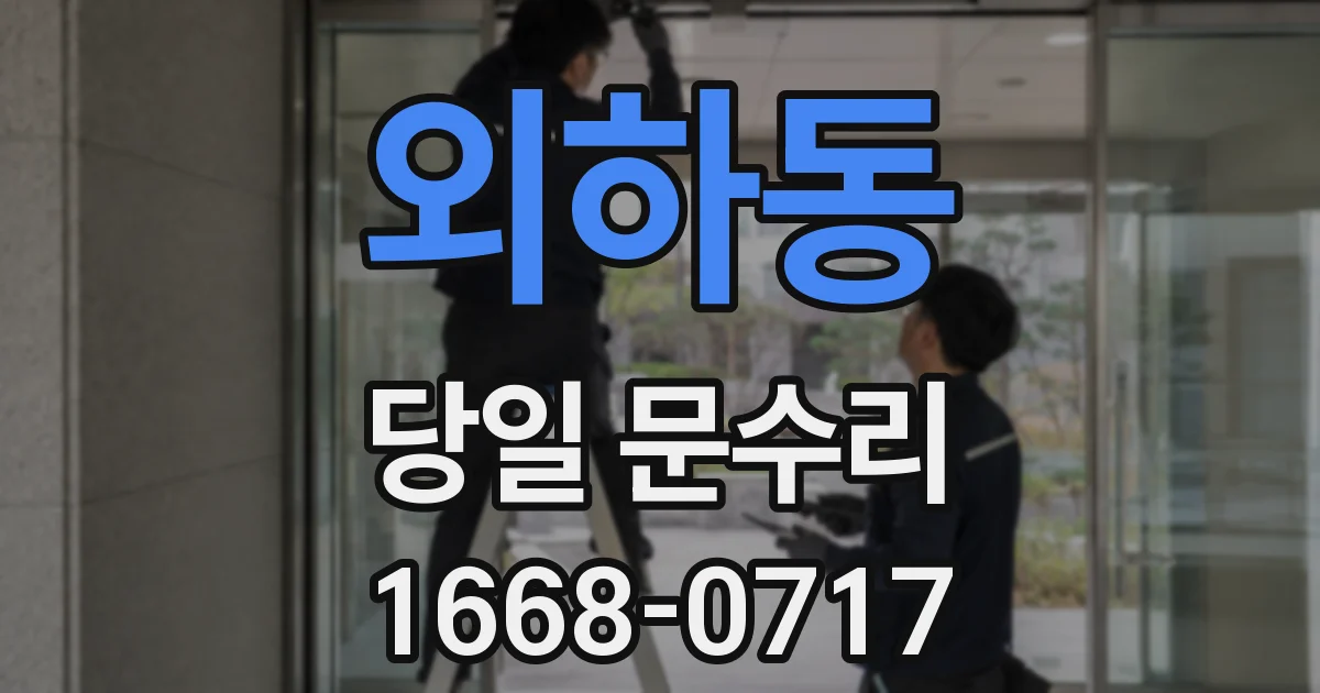 외하동 당일 문수리