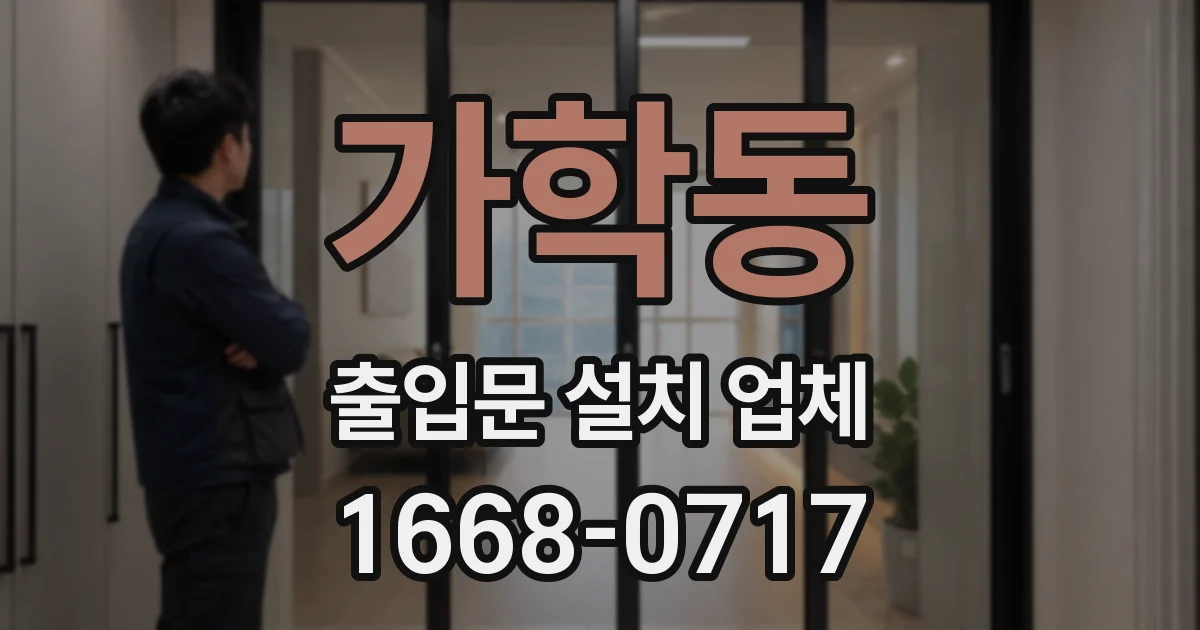 가학동 출입문 설치 업체