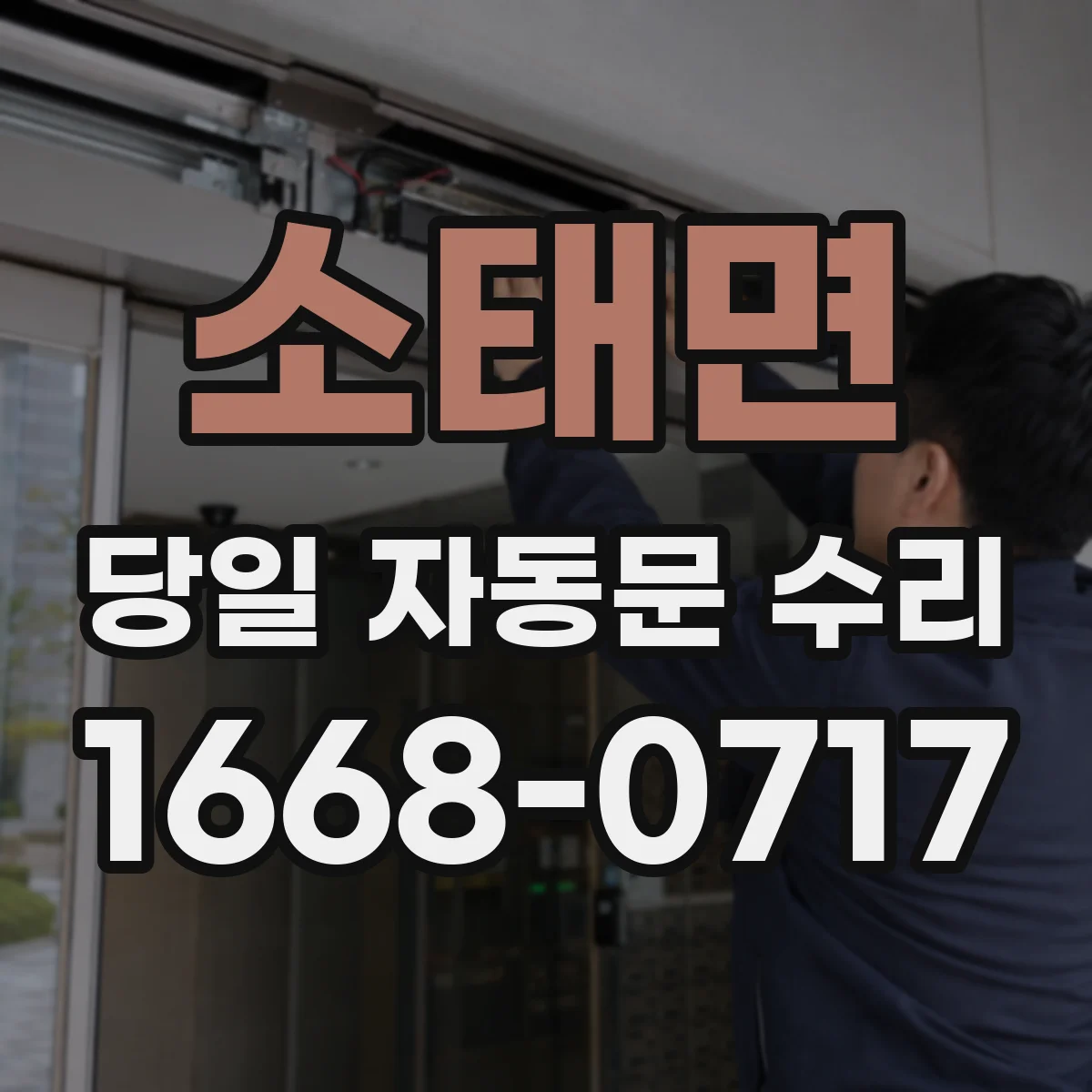 소태면 당일 자동문 수리