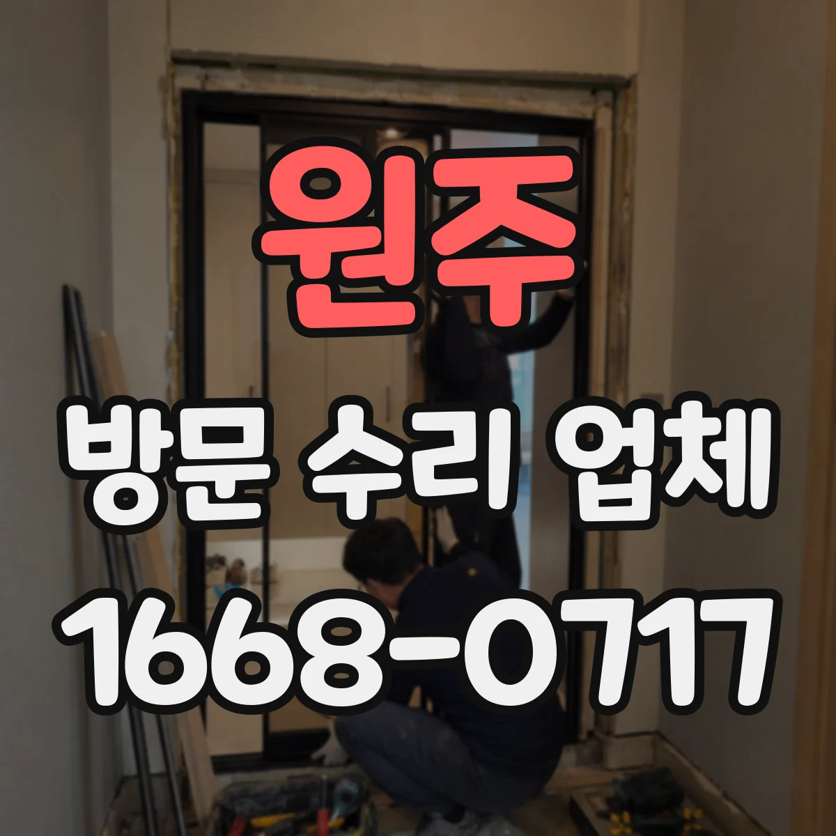 원주 방문 수리 업체 보험·보상 기준과 수리 범위 연계 체크