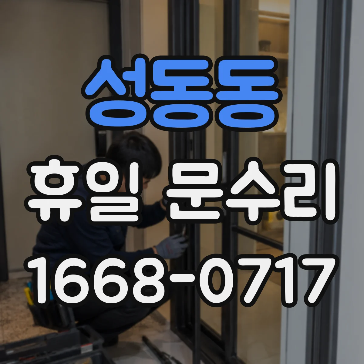 성동동 휴일 문수리