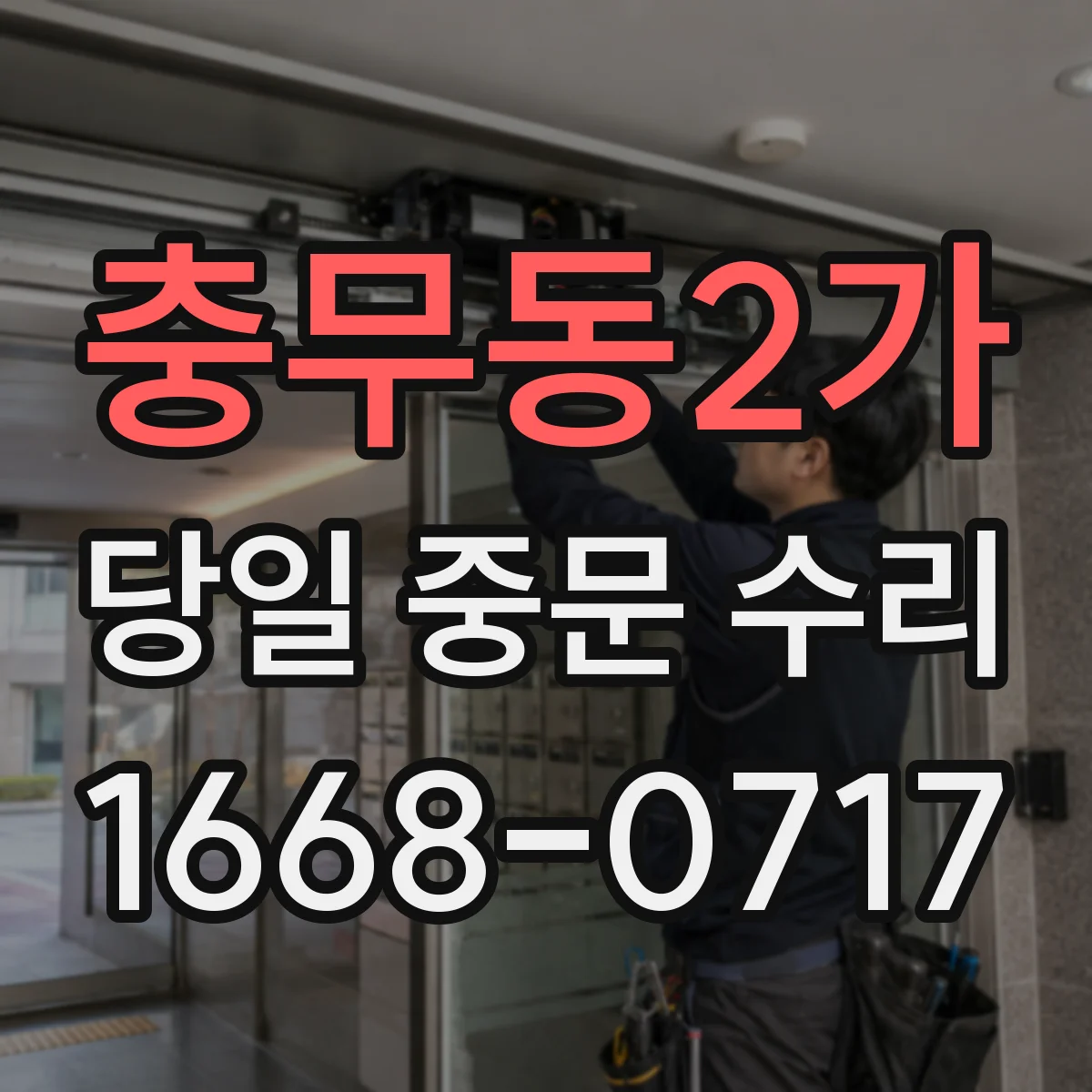 충무동2가 당일 중문 수리