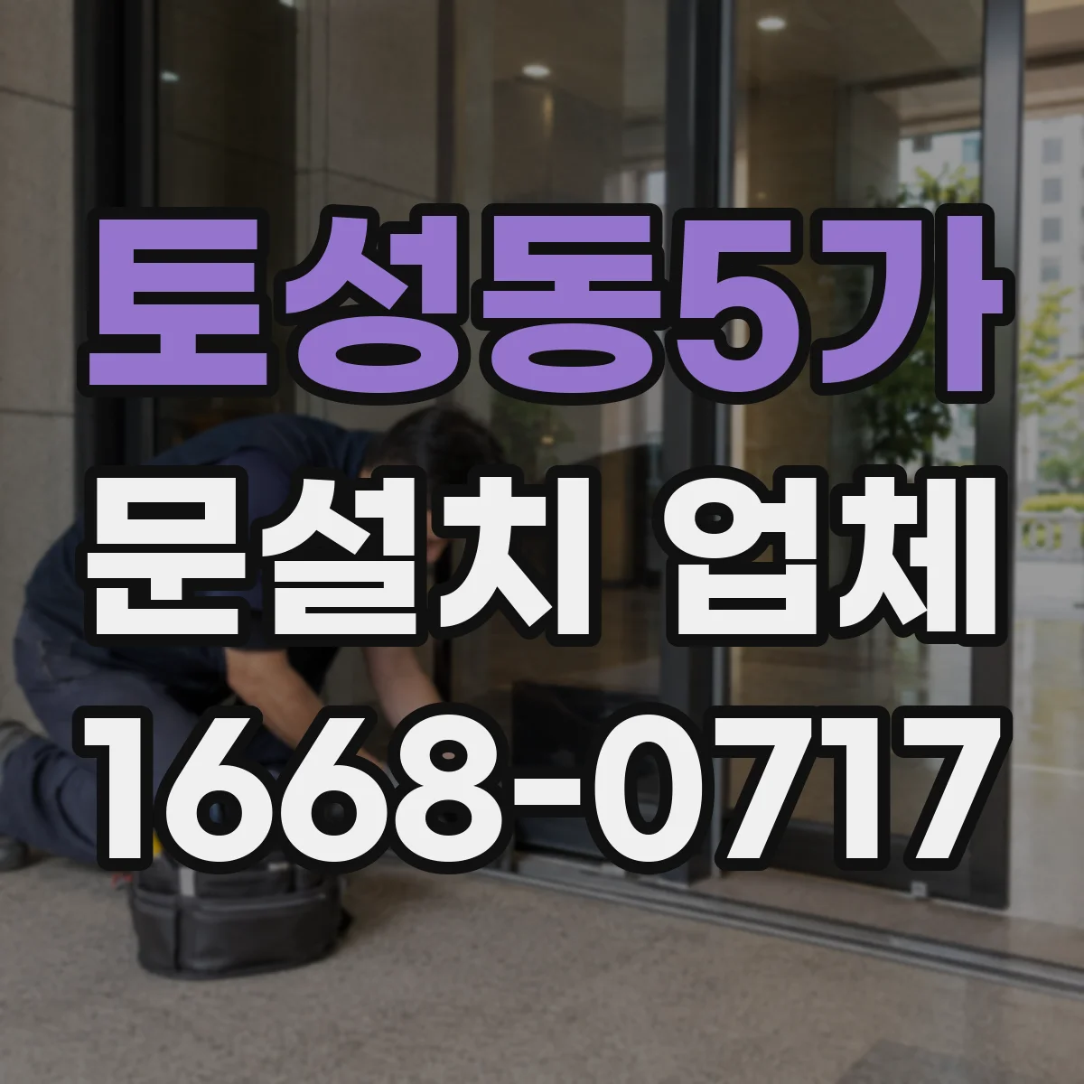 토성동5가 문설치 업체