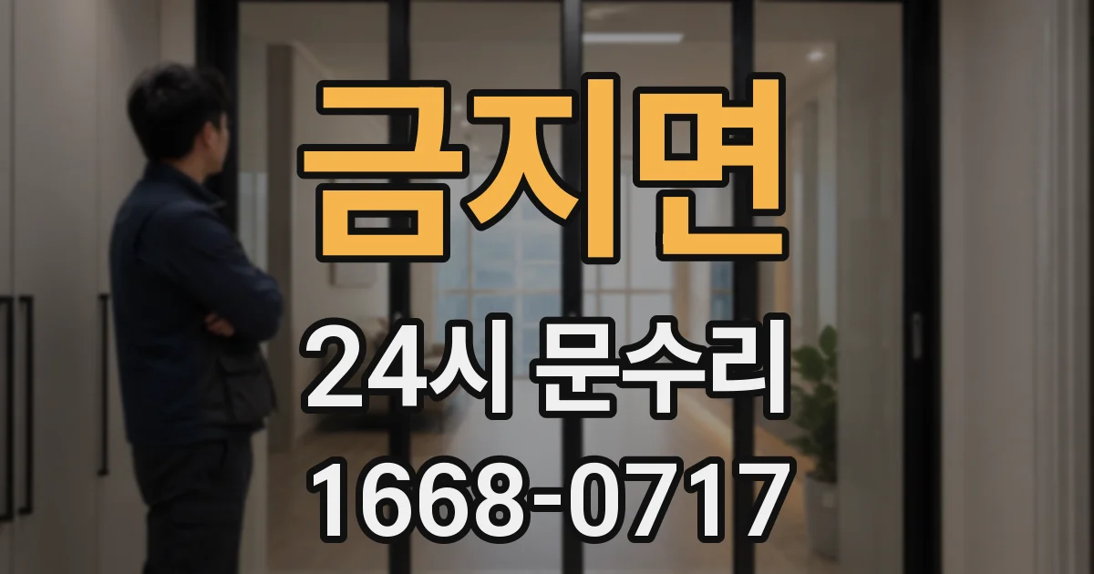 금지면 24시 문수리