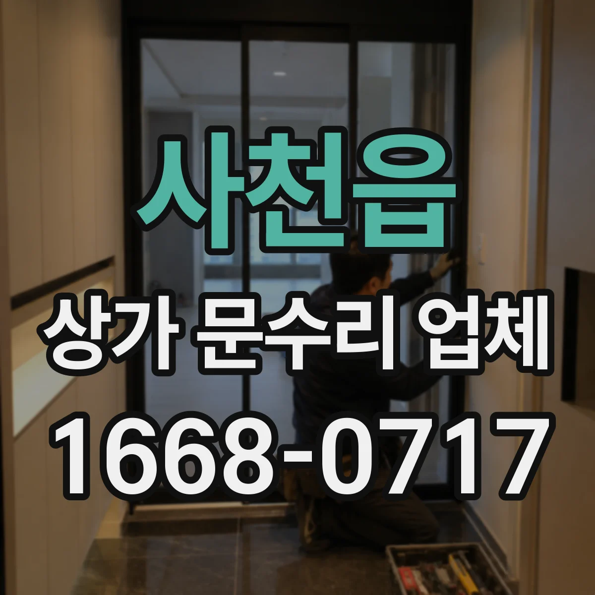 사천읍 상가 문수리 업체