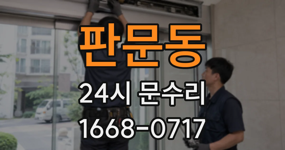 판문동 24시 문수리